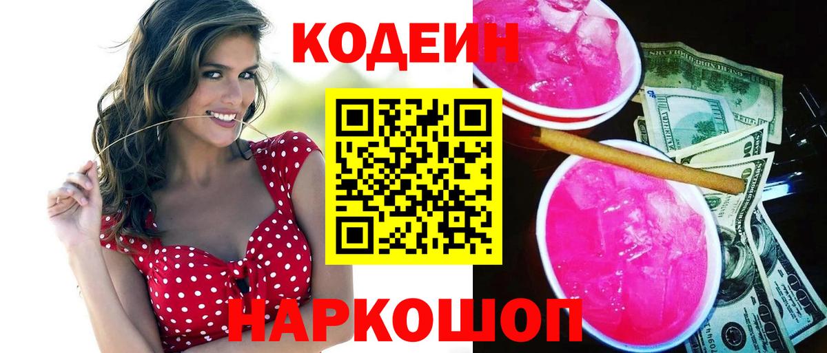 Кодеин Purple Drank Рузаевка